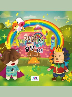 cover image of 사자왕 가비와 설탕마녀, Season 3, Episode 10